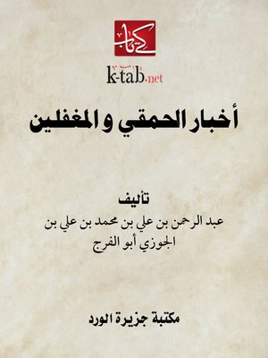 cover image of أخبار الحمقي و المغفلين